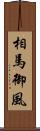 相馬御風 Scroll