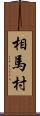 相馬村 Scroll