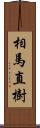 相馬直樹 Scroll