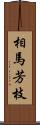 相馬芳枝 Scroll