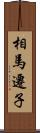 相馬遷子 Scroll