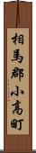 相馬郡小高町 Scroll