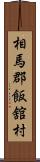 相馬郡飯舘村 Scroll