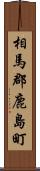 相馬郡鹿島町 Scroll