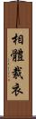 相體裁衣 Scroll