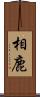 相鹿 Scroll