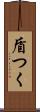 盾つく Scroll