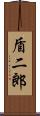盾二郎 Scroll