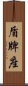 盾牌座 Scroll