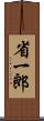 省一郎 Scroll