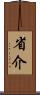 省介 Scroll