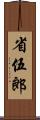 省伍郎 Scroll