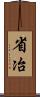 省冶 Scroll