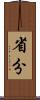 省分 Scroll