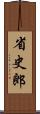 省史郎 Scroll