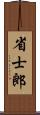 省士郎 Scroll