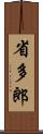 省多郎 Scroll