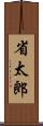 省太郎 Scroll