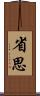 省思 Scroll