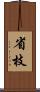 省枝 Scroll