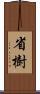 省樹 Scroll