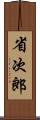 省次郎 Scroll