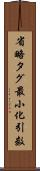 省略タグ最小化引数 Scroll