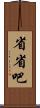 省省吧 Scroll