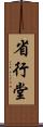 省行堂 Scroll