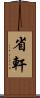 省軒 Scroll