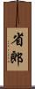 省郎 Scroll