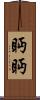 眄眄 Scroll