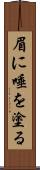 眉に唾を塗る Scroll