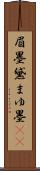 眉墨 Scroll