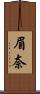 眉奈 Scroll