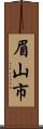 眉山市 Scroll