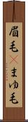 眉毛(P) Scroll