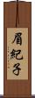 眉紀子 Scroll