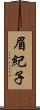 眉紀子 Scroll