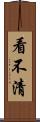 看不清 Scroll