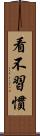 看不習慣 Scroll