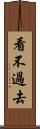 看不過去 Scroll