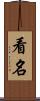 看名 Scroll