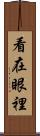 看在眼裡 Scroll