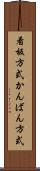 看板方式 Scroll