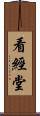 看經堂 Scroll