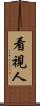 看視人 Scroll