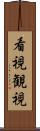 看視 Scroll