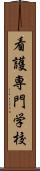看護専門学校 Scroll