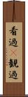 看過(P) Scroll